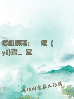 嗜血情深：獨寵鬼醫(yī)妻