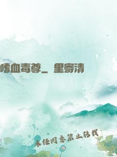 嗜血毒尊