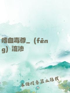 嗜血毒尊