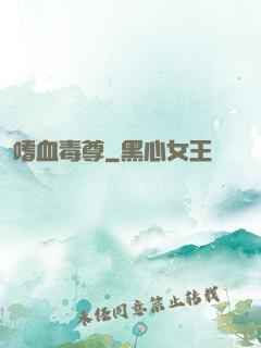 嗜血毒尊
