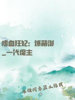 嗜血狂妃：爆萌御獸師