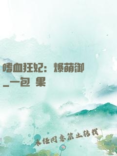嗜血狂妃：爆萌御獸師