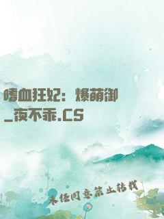 嗜血狂妃：爆萌御獸師