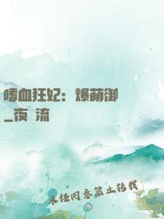 嗜血狂妃：爆萌御獸師