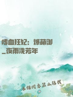 嗜血狂妃：爆萌御獸師