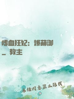 嗜血狂妃：爆萌御獸師