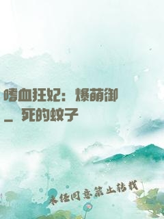 嗜血狂妃：爆萌御獸師