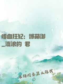 嗜血狂妃：爆萌御獸師
