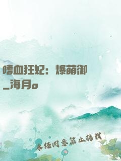 嗜血狂妃：爆萌御獸師