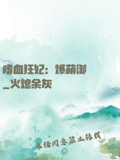 嗜血狂妃：爆萌御獸師