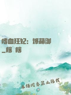 嗜血狂妃：爆萌御獸師