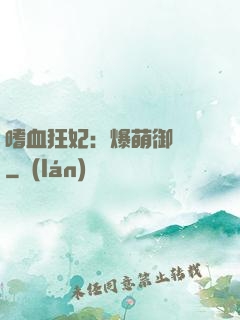 嗜血狂妃：爆萌御獸師