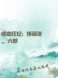 嗜血狂妃：爆萌御獸師
