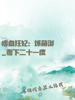 嗜血狂妃：爆萌御獸師