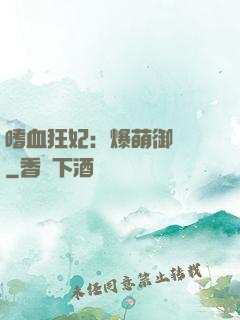 嗜血狂妃：爆萌御獸師