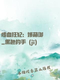 嗜血狂妃：爆萌御獸師