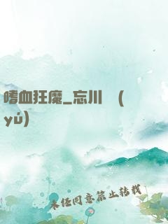 嗜血狂魔