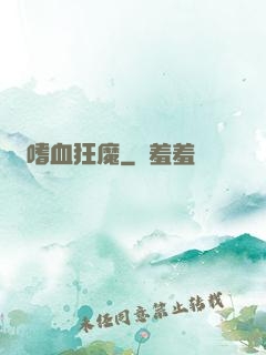 嗜血狂魔