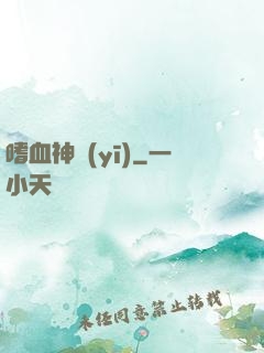 嗜血神醫(yī)