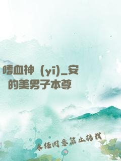 嗜血神醫(yī)