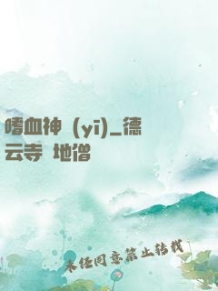 嗜血神醫(yī)
