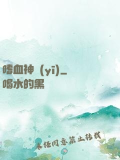 嗜血神醫(yī)