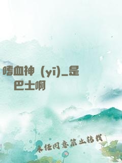 嗜血神醫(yī)