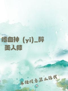 嗜血神醫(yī)