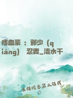 嗜血豪門：邪少強(qiáng)寵隱忍妻
