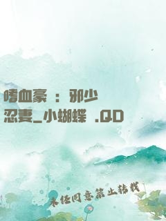 嗜血豪門：邪少強寵隱忍妻