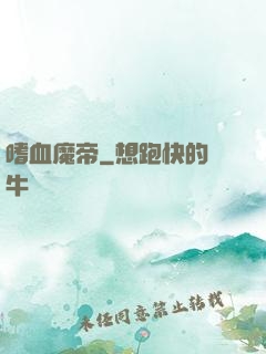嗜血魔帝