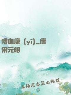 嗜血魔醫(yī)