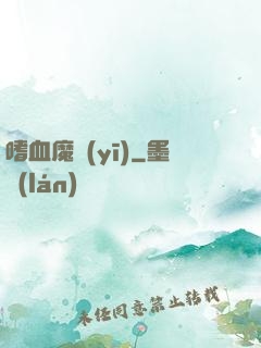 嗜血魔醫(yī)