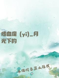 嗜血魔醫(yī)