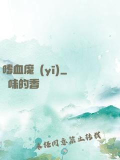 嗜血魔醫(yī)