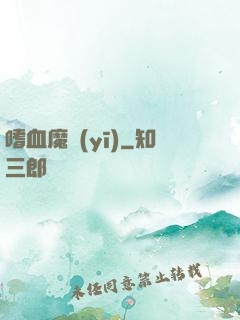 嗜血魔醫(yī)