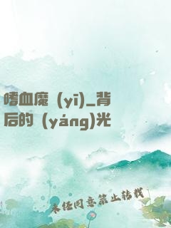 嗜血魔醫(yī)