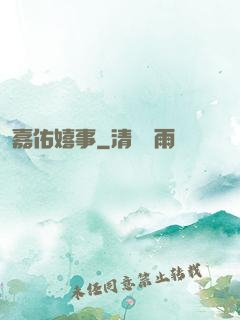 嘉佑嬉事