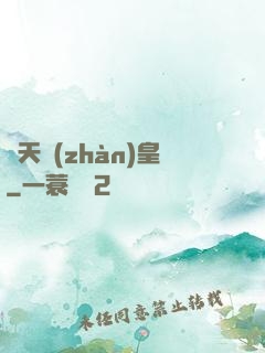 嘯天戰(zhàn)皇