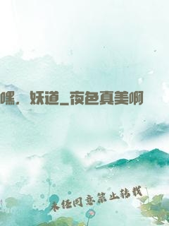 嘿，妖道