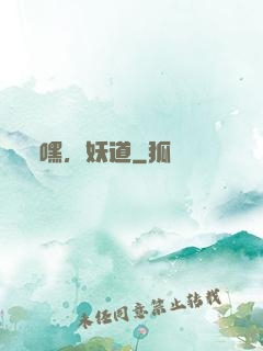嘿，妖道