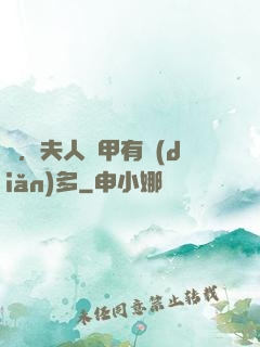 噓，夫人馬甲有點(diǎn)多
