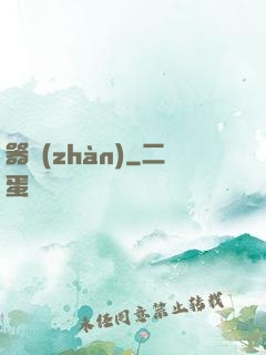 器戰(zhàn)