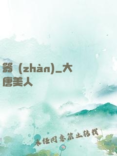 器戰(zhàn)