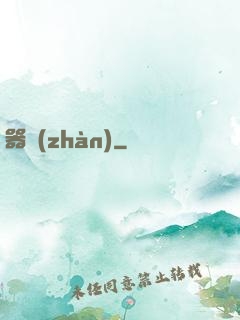 器戰(zhàn)