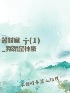 器材室輪-j-(1)