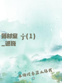 器材室輪-j-(1)