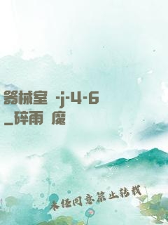 器械室輪-j-4-6