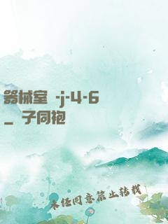 器械室輪-j-4-6