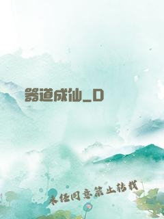 器道成仙